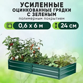 Зеленая усиленная грядка (0,6 х 6)