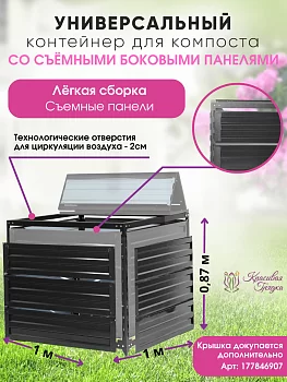 Компостник `Графит`