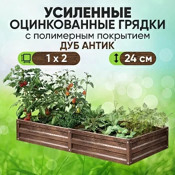 Усиленная грядка Дуб Антик (1 х 2)